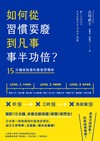 如何從習慣耍廢，到凡事事半功倍？：15分鐘就脫魯的最強習慣術
