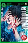 BTOOOM!驚爆遊戲（20）