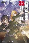 對魔導學園35試驗小隊（11）：魔女狩獵戰爭（下）