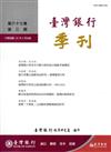 台灣銀行季刊第67卷第3期105/09