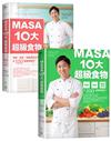 MASA十大超級食物－防癌、抗老、熱量低又吃不胖的100道美味配方