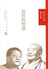 包容的智慧