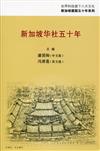 新加坡華社50年〈簡體書〉