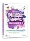 網頁設計丙級檢定學術科解題實作：Dreamweaver+Photoshop CC