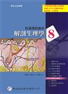 新護理師捷徑（八）解剖生理學（16版）