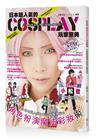 日本超人氣的Cosplay玩家聖典：化身動漫遊戲角色妝容＆攝影技巧