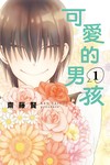 可愛的男孩（1）