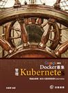 Google御用Docker叢集管理Kubernetes