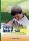 字母拼讀直接教學100課