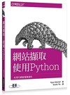 網站擷取｜使用Python