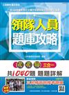 【106年最新版】領隊人員3合1題庫攻略(模擬試題＋最新試題)【三民上榜生推薦】(贈三民補習班模考題庫)