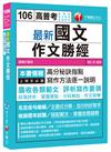 最新國文－作文勝經[高普考、地方特考、各類特考]