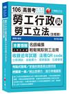 勞工行政與勞工立法(含概要)[高普考、地方特考、各類特考]