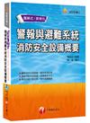 警報與避難系統消防安全設備概要[消防設備士]