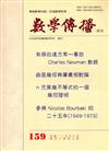 數學傳播季刊159期第40卷3期(105/09)