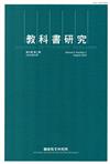 教科書研究第9卷2期(2016/08)