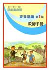 東排灣語教師手冊第1階2版