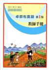 卓群布農語教師手冊第1階2版