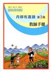 丹群布農語教師手冊第1階2版