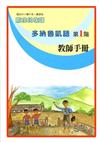 多納魯凱語教師手冊第1階2版