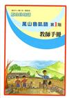 萬山魯凱語教師手冊第1階2版