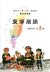 東排灣語學習手冊第2階(附光碟)2版