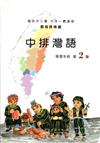 中排灣語學習手冊第2階(附光碟)2版