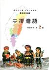 中排灣語學習手冊第2階(附光碟)2版