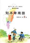 知本卑南語學習手冊第2階(附光碟)2版