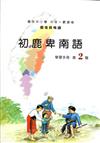 初鹿卑南語學習手冊第2階(附光碟)2版