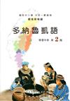 多納魯凱語學習手冊第2階(附光碟)2版