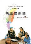 萬山魯凱語學習手冊第2階(附光碟)2版