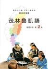 茂林魯凱語學習手冊第2階(附光碟)2版