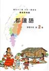 都達語學習手冊第2階(附光碟)2版