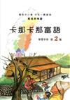 卡那卡那富語學習手冊第2階(附光碟)2版