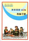 東排灣語教師手冊第2階2版