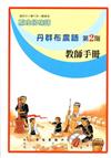 丹群布農語教師手冊第2階2版