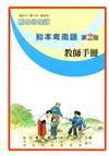知本卑南語教師手冊第2階2版