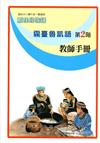 霧臺魯凱語教師手冊第2階2版