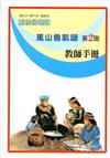 萬山魯凱語教師手冊第2階2版