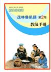 茂林魯凱語教師手冊第2階2版