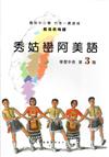 秀姑巒阿美語學習手冊第3階（2版）