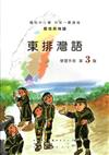 東排灣語學習手冊第3階(附光碟)2版