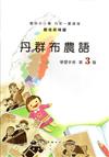 丹群布農語學習手冊第3階(附光碟)2版