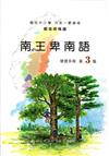 南王卑南語學習手冊第3階(附光碟)2版