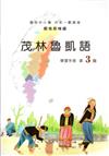 茂林魯凱語學習手冊第3階(附光碟)2版