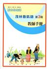 茂林魯凱語教師手冊第3階2版