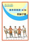 撒奇萊雅語教師手冊第3階2版