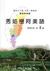 秀姑巒阿美語學習手冊第4階（2版）
