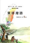 東排灣語學習手冊第4階(附光碟)2版